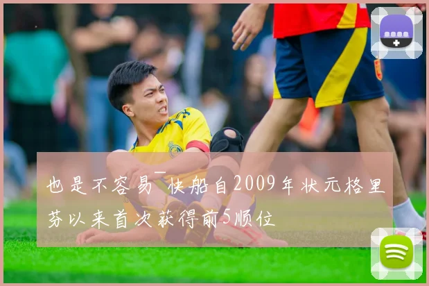也是不容易~快船自2009年状元格里芬以来首次获得前5顺位
