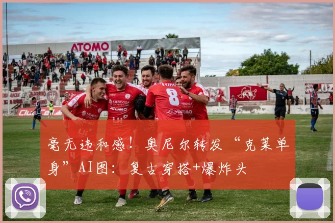 毫无违和感！奥尼尔转发“克莱单身”AI图：复古穿搭+爆炸头