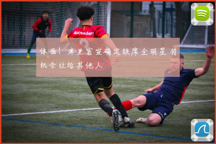体面！库里官宣确定缺席全明星 将机会让给其他人