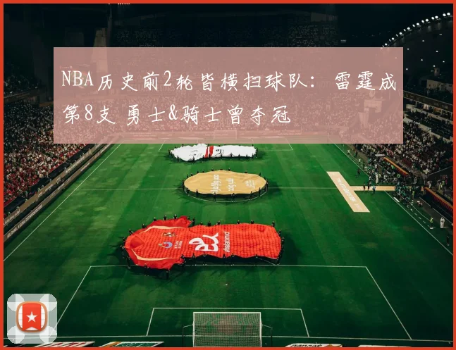 NBA历史前2轮皆横扫球队：雷霆成第8支 勇士&骑士曾夺冠