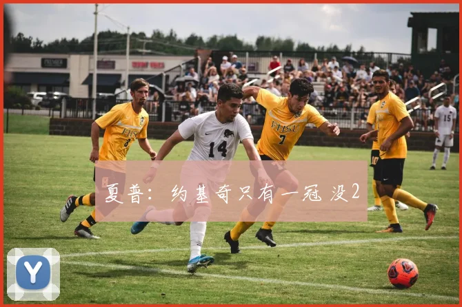 夏普：约基奇只有一冠 没2