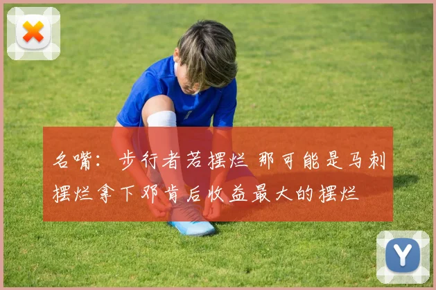 名嘴：步行者若摆烂 那可能是马刺摆烂拿下邓肯后收益最大的摆烂
