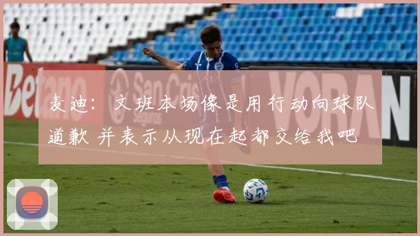 麦迪：文班本场像是用行动向球队道歉 并表示从现在起都交给我吧