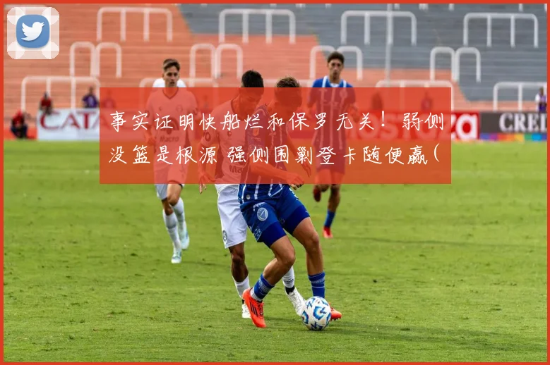 事实证明快船烂和保罗无关！弱侧没篮是根源 强侧围剿登卡随便赢(3)