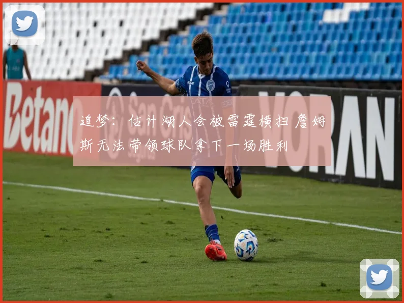 追梦：估计湖人会被雷霆横扫 詹姆斯无法带领球队拿下一场胜利