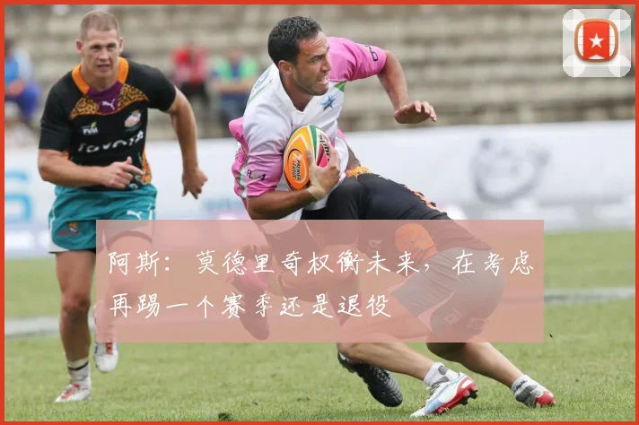 阿斯：莫德里奇权衡未来，在考虑再踢一个赛季还是退役