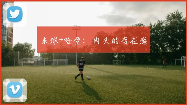 米球+哈登：肉头的存在感