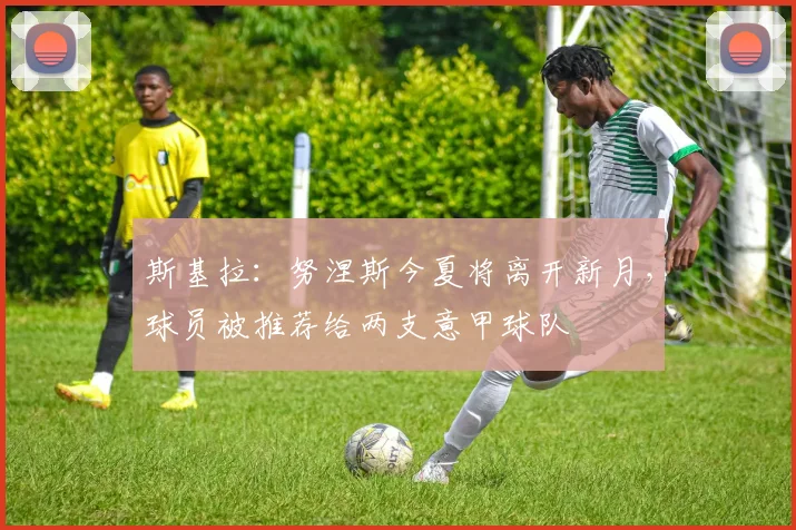 斯基拉：努涅斯今夏将离开新月，球员被推荐给两支意甲球队