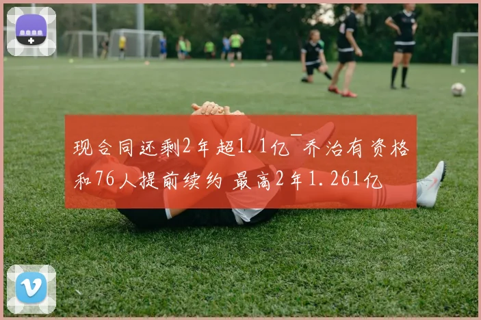 现合同还剩2年超1.1亿~乔治有资格和76人提前续约 最高2年1.261亿