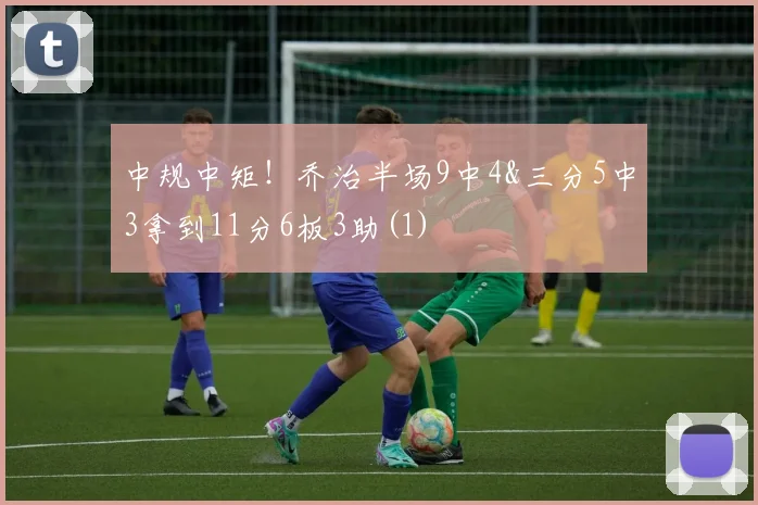 中规中矩！乔治半场9中4&三分5中3拿到11分6板3助(1)