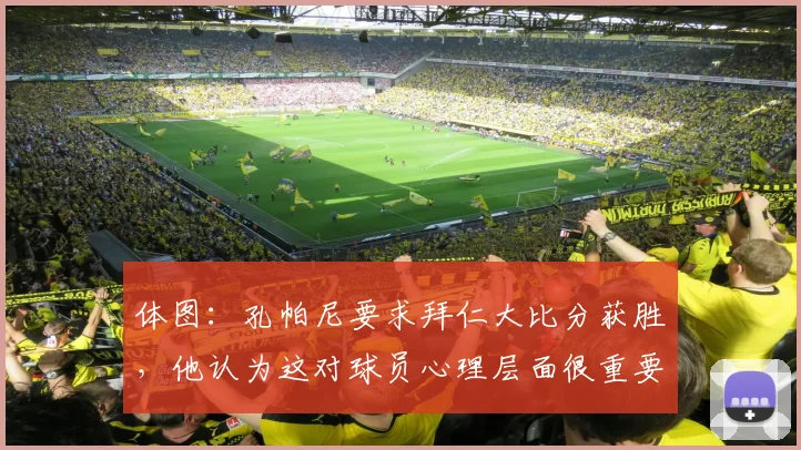 体图：孔帕尼要求拜仁大比分获胜，他认为这对球员心理层面很重要